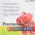 Premiere Pro 2.0影視編輯標準教程