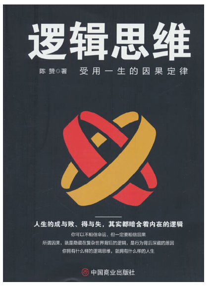 邏輯思維(2024年中國商業出版社出版的圖書) 邏輯思維(2024年中國商業出版社出版的圖書)