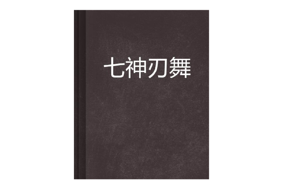 七神刃舞