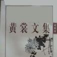 黃裳文集1 黃裳文集1