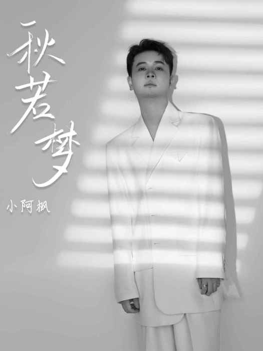 秋若夢 秋若夢