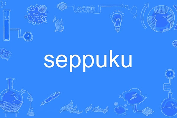 seppuku seppuku