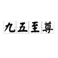九五至尊(漢語詞語) 九五至尊(漢語詞語)