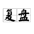 復盤(圍棋術語) 復盤(圍棋術語)