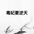 毒妃要逆天 毒妃要逆天