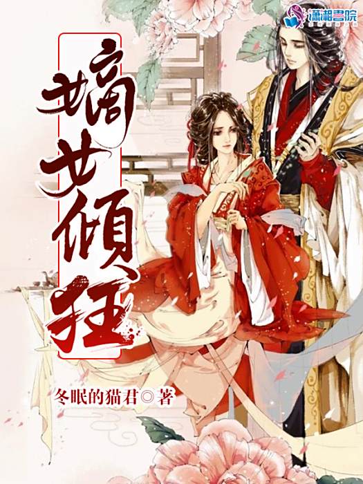 嫡女傾狂