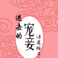 進擊的寵妾 進擊的寵妾