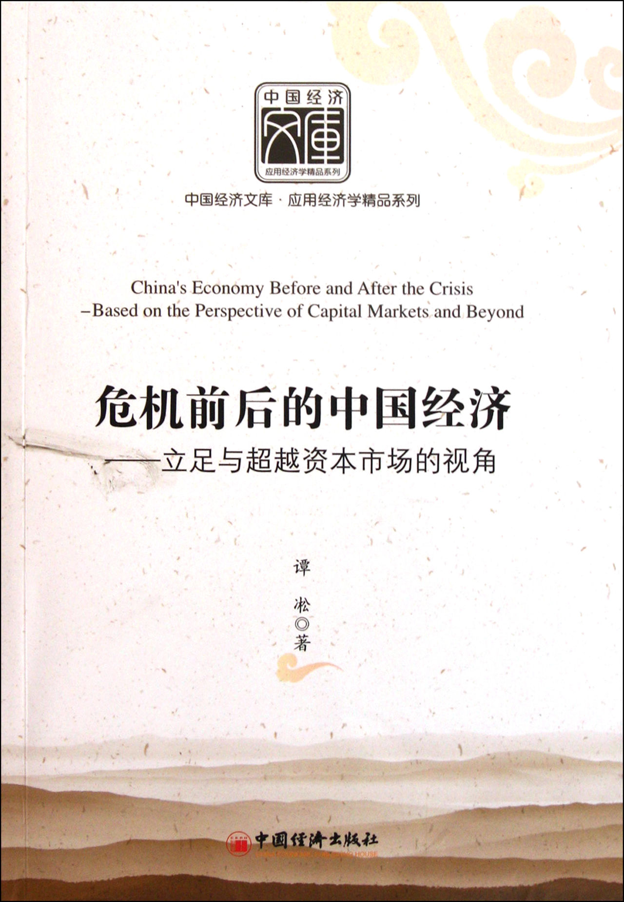 危機前後的中國經濟：立足與超越資本市場的視角(危機前後的中國經濟)