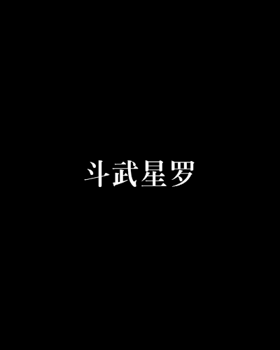 鬥武星羅 鬥武星羅