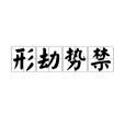 形劫勢禁 形劫勢禁