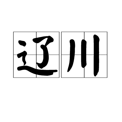 遼川 遼川
