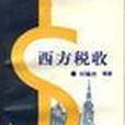 西方稅收 西方稅收