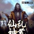 仙亂神荒 仙亂神荒