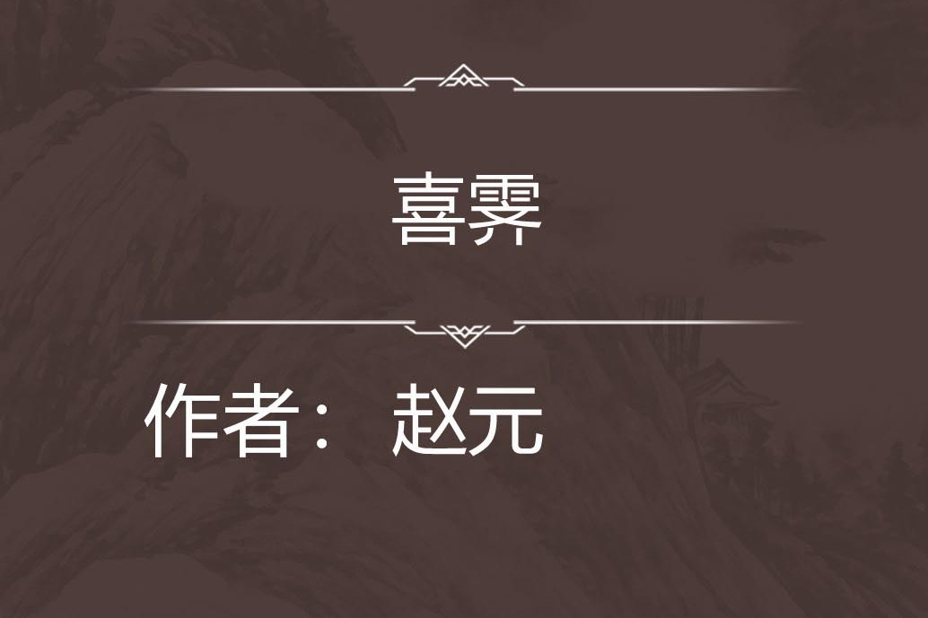 喜霽