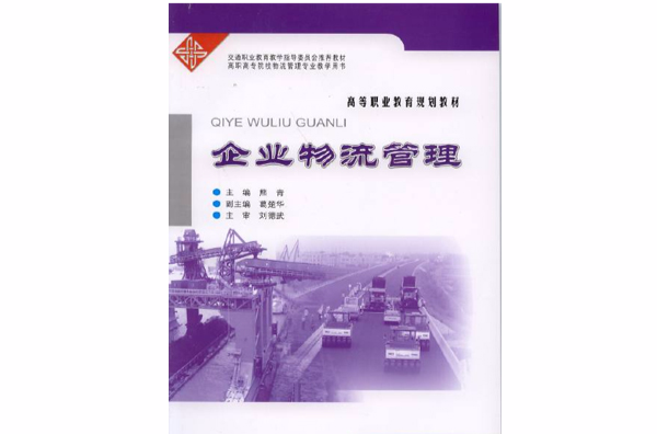 企業物流管理(2011年中國人民大學出版社出版圖書)