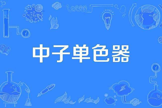 中子單色器