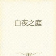 白夜之庭 白夜之庭