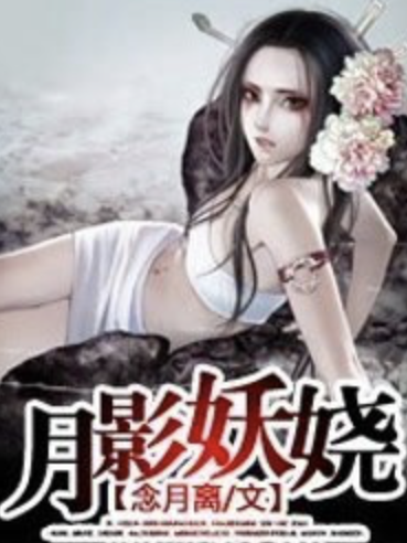 月影妖嬈