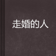 走婚的人 走婚的人