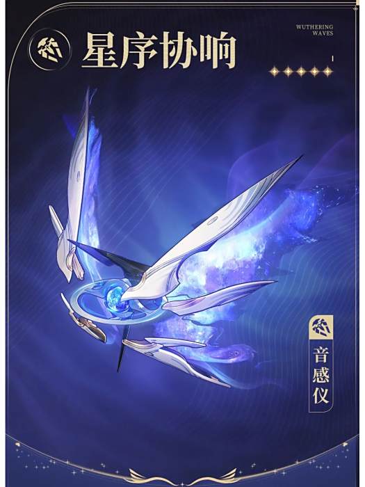 星序協響 星序協響