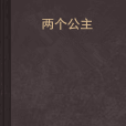 兩個公主 兩個公主