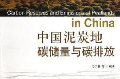 中國泥炭地碳儲量與碳排放