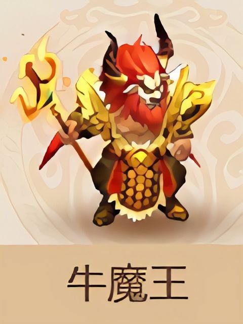 牛魔王(《夢幻西遊》手遊夥伴法攻型) 牛魔王(《夢幻西遊》手遊夥伴法攻型)