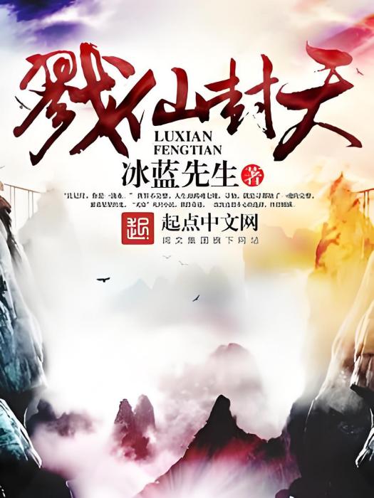戮仙封天 戮仙封天