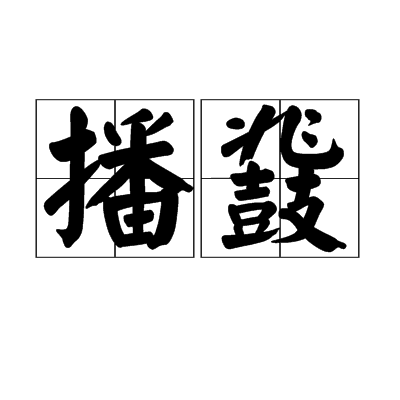 播鞀 播鞀