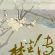 梵塵傳(磨鐵中文網首發《梵塵傳》) 梵塵傳(磨鐵中文網首發《梵塵傳》)