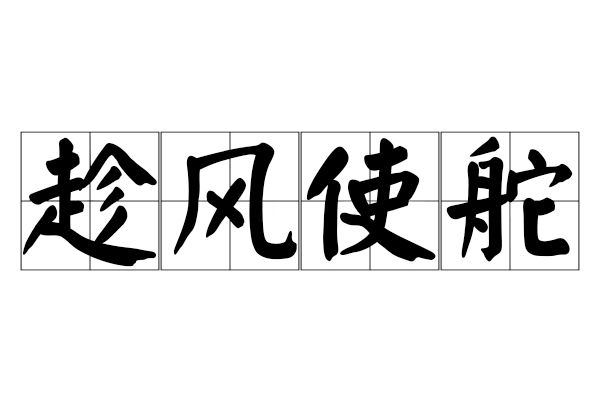 趁風使舵 趁風使舵