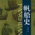 帆船史 帆船史