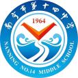 南寧市第十四中學(南寧十四中) 南寧市第十四中學(南寧十四中)