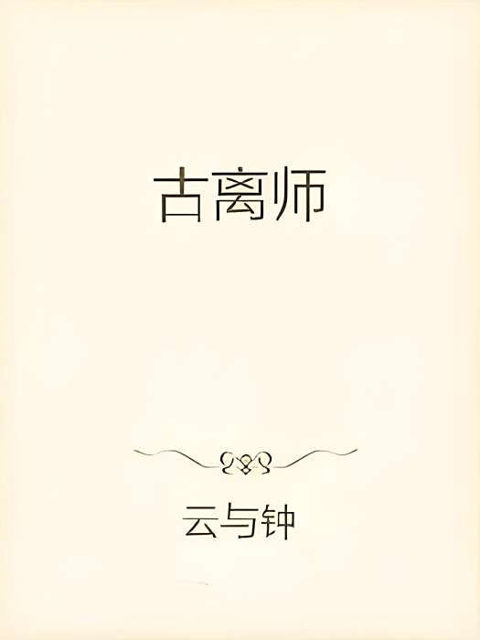 古離師 古離師