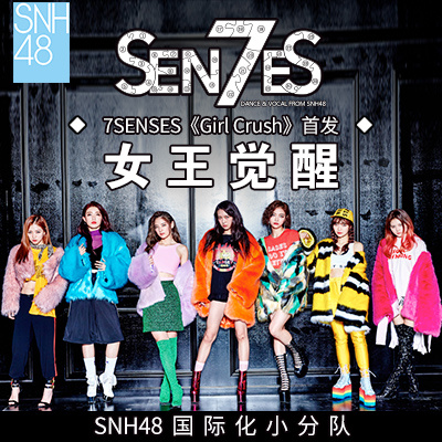 Girl Crush(SNH48國際化小分隊7senses演唱歌曲)