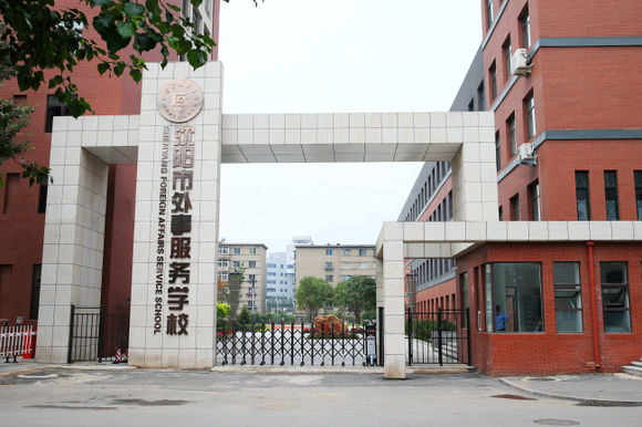 瀋陽市外事服務學校