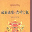 藏族通史 藏族通史