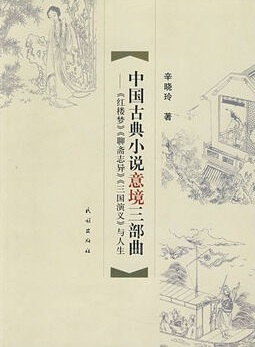 中國古典小說意境三部曲