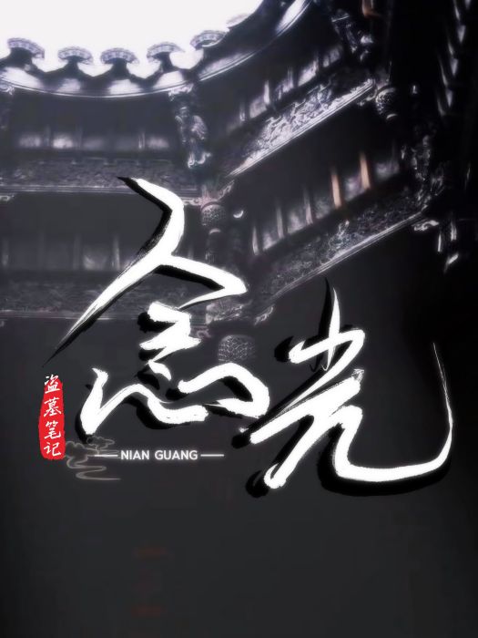 念光 念光
