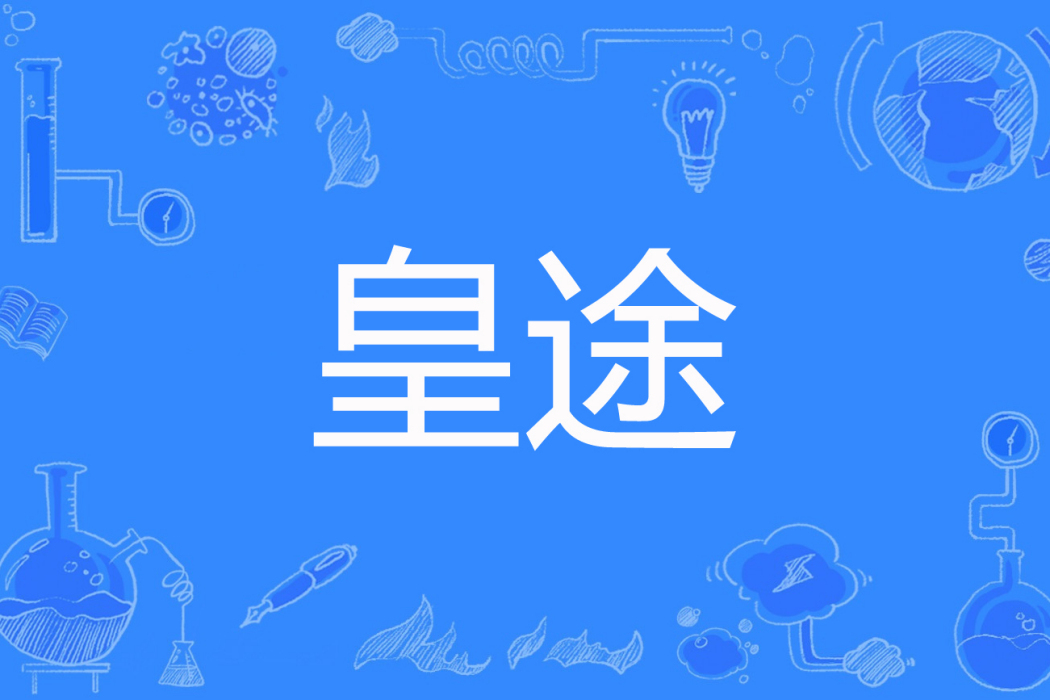 皇途(溫庭西創作的網路小說) 皇途(溫庭西創作的網路小說)