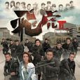 飛虎2 飛虎2