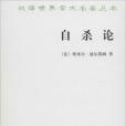 自殺論(1996年商務印書館出版的圖書) 自殺論(1996年商務印書館出版的圖書)