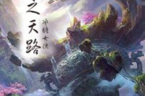 夢之天路 夢之天路
