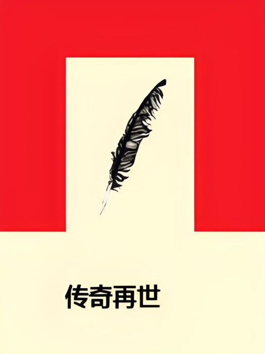 傳奇再世 傳奇再世