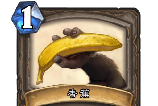 香蕉(卡牌遊戲《爐石傳說》中的卡牌) 香蕉(卡牌遊戲《爐石傳說》中的卡牌)