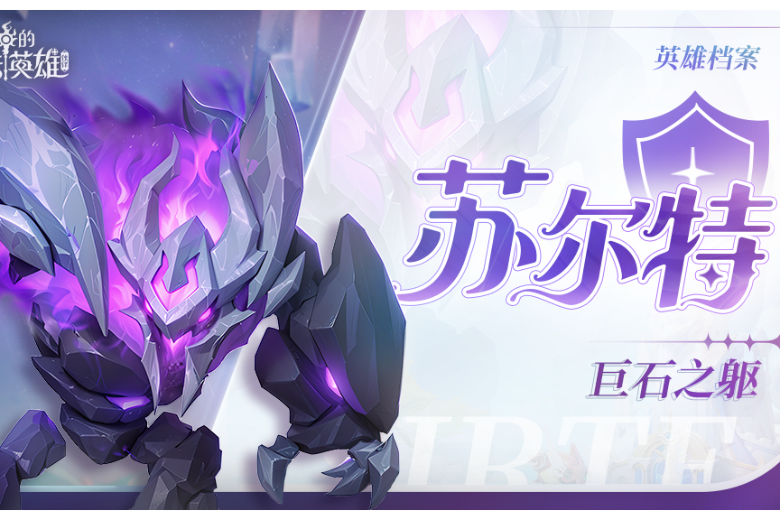 蘇爾特(遊戲《我的魔法英雄夥伴》中的角色) 蘇爾特(遊戲《我的魔法英雄夥伴》中的角色)