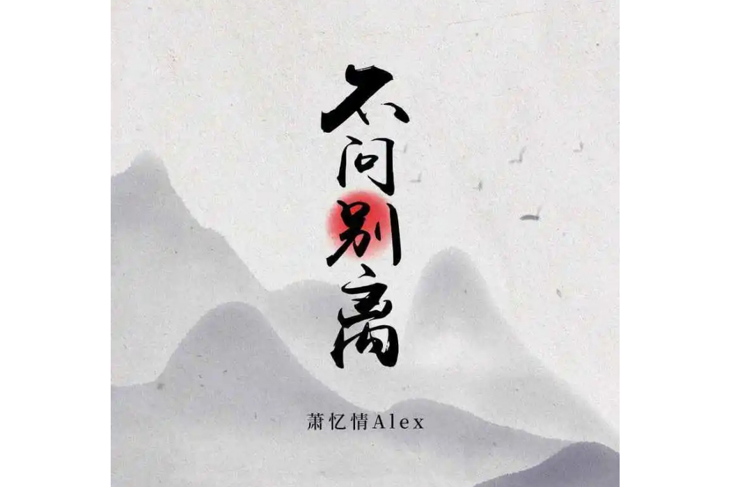 不問別離(蕭憶情演唱的歌曲)