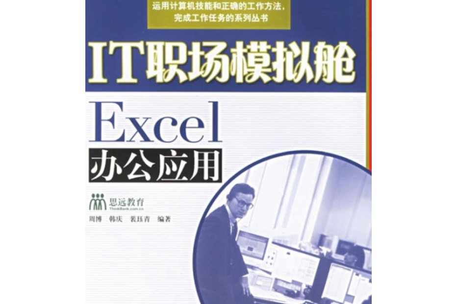 Excel辦公套用 Excel辦公套用