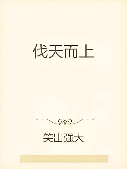伐天而上