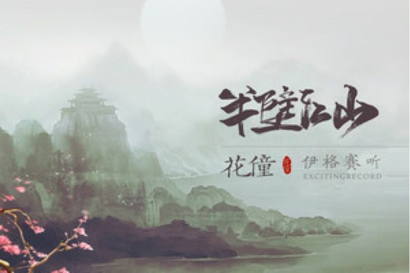 半壁江山(伊格賽聽 /花僮演唱的歌曲) 半壁江山(伊格賽聽 /花僮演唱的歌曲)